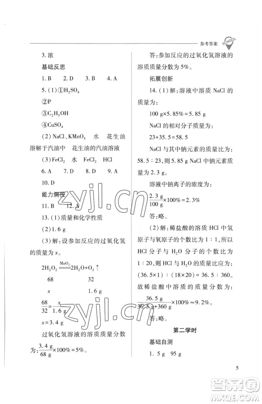 山西教育出版社2023新課程問(wèn)題解決導(dǎo)學(xué)方案九年級(jí)下冊(cè)化學(xué)滬教版參考答案