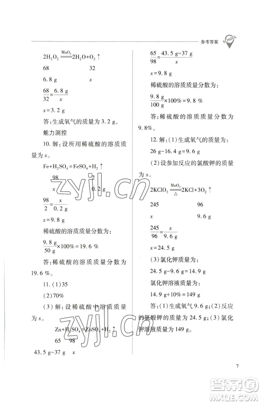 山西教育出版社2023新課程問(wèn)題解決導(dǎo)學(xué)方案九年級(jí)下冊(cè)化學(xué)滬教版參考答案