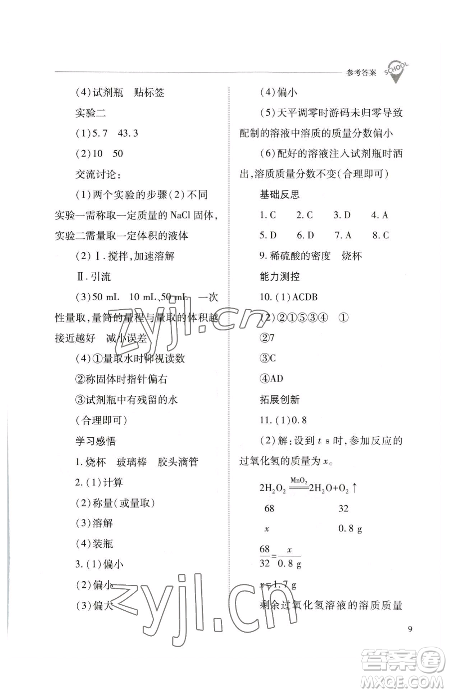 山西教育出版社2023新課程問(wèn)題解決導(dǎo)學(xué)方案九年級(jí)下冊(cè)化學(xué)滬教版參考答案