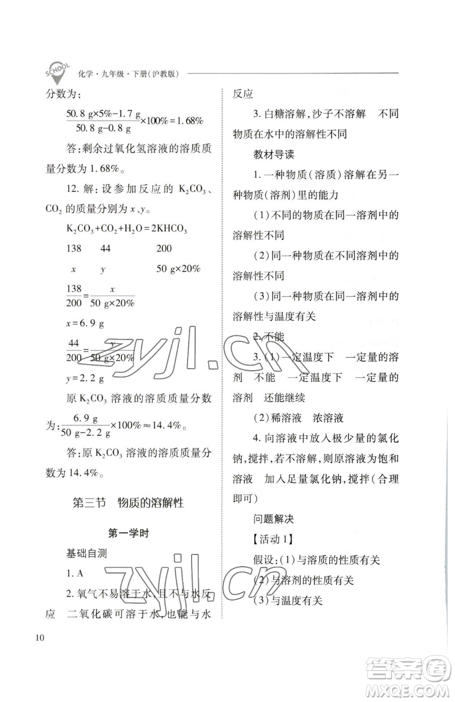 山西教育出版社2023新課程問(wèn)題解決導(dǎo)學(xué)方案九年級(jí)下冊(cè)化學(xué)滬教版參考答案