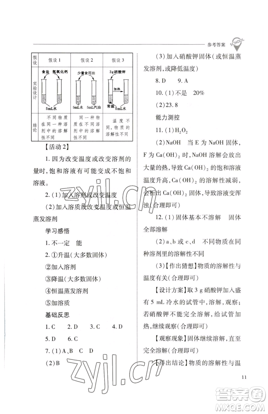山西教育出版社2023新課程問(wèn)題解決導(dǎo)學(xué)方案九年級(jí)下冊(cè)化學(xué)滬教版參考答案