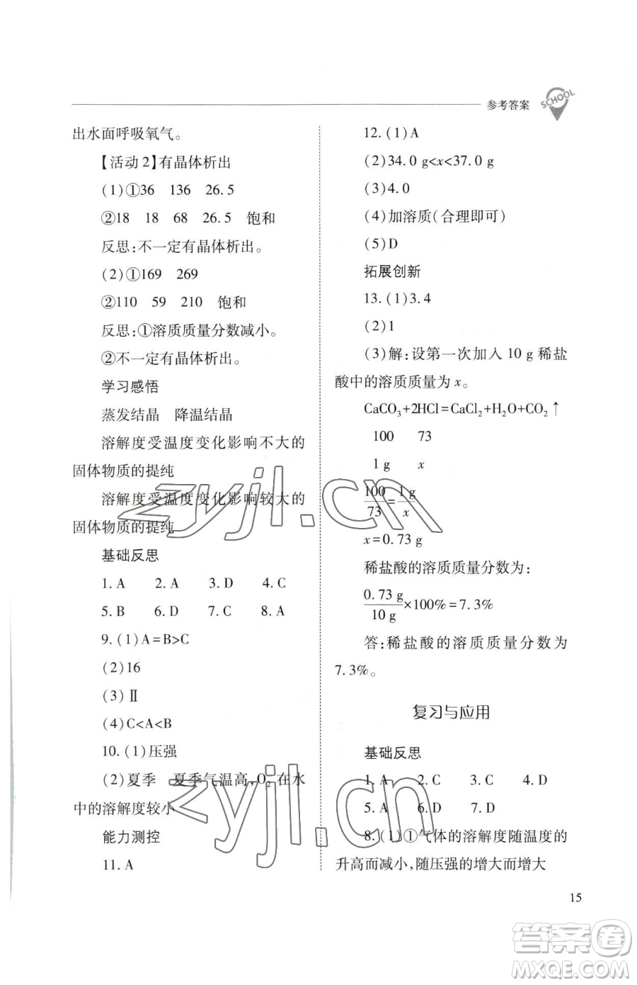 山西教育出版社2023新課程問(wèn)題解決導(dǎo)學(xué)方案九年級(jí)下冊(cè)化學(xué)滬教版參考答案