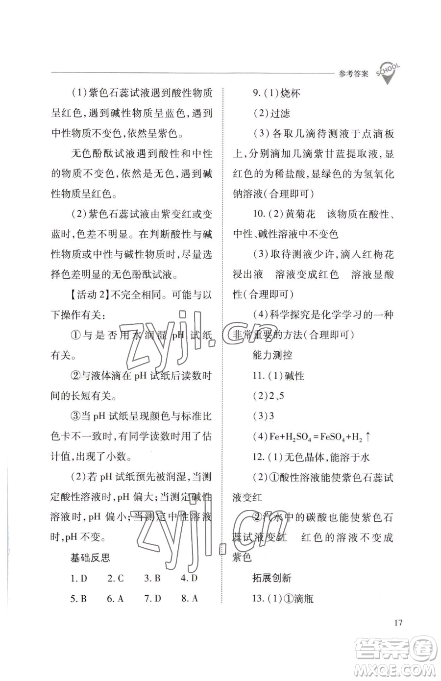 山西教育出版社2023新課程問(wèn)題解決導(dǎo)學(xué)方案九年級(jí)下冊(cè)化學(xué)滬教版參考答案