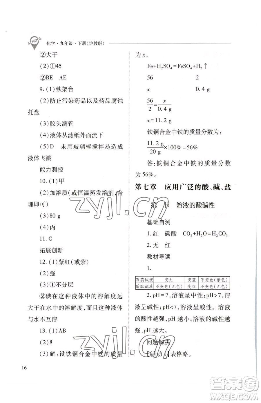 山西教育出版社2023新課程問(wèn)題解決導(dǎo)學(xué)方案九年級(jí)下冊(cè)化學(xué)滬教版參考答案