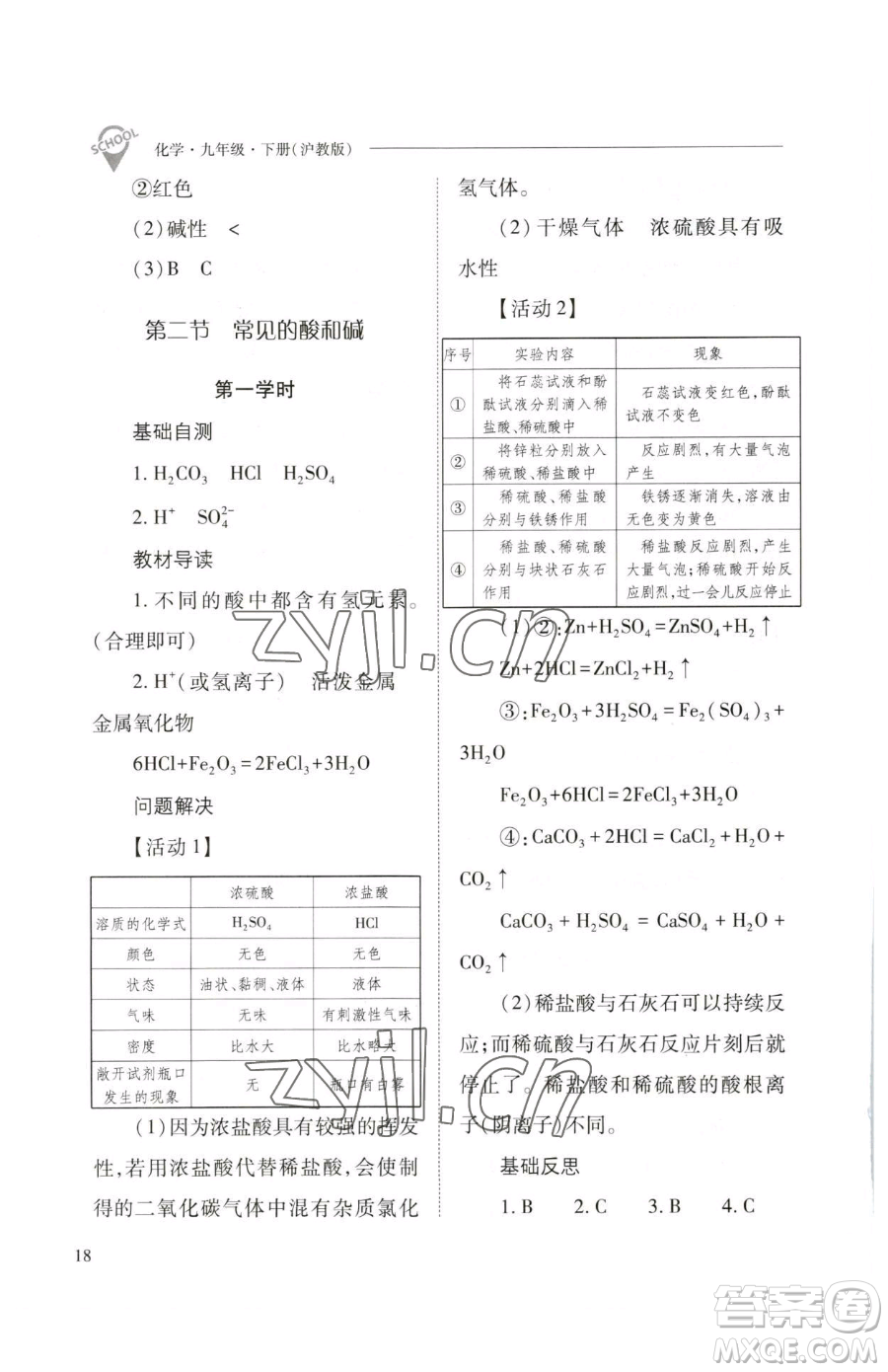 山西教育出版社2023新課程問(wèn)題解決導(dǎo)學(xué)方案九年級(jí)下冊(cè)化學(xué)滬教版參考答案