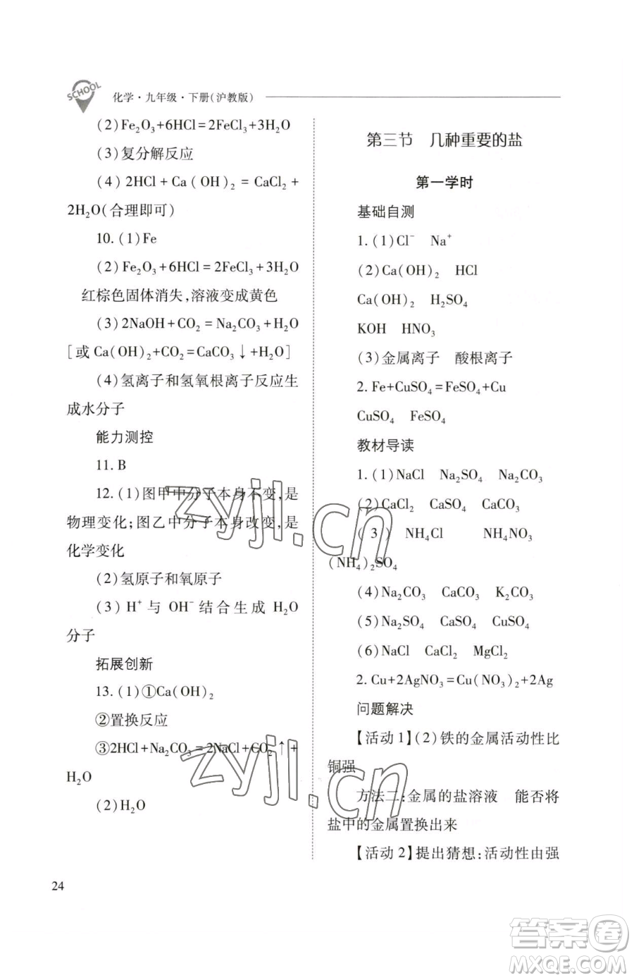 山西教育出版社2023新課程問(wèn)題解決導(dǎo)學(xué)方案九年級(jí)下冊(cè)化學(xué)滬教版參考答案