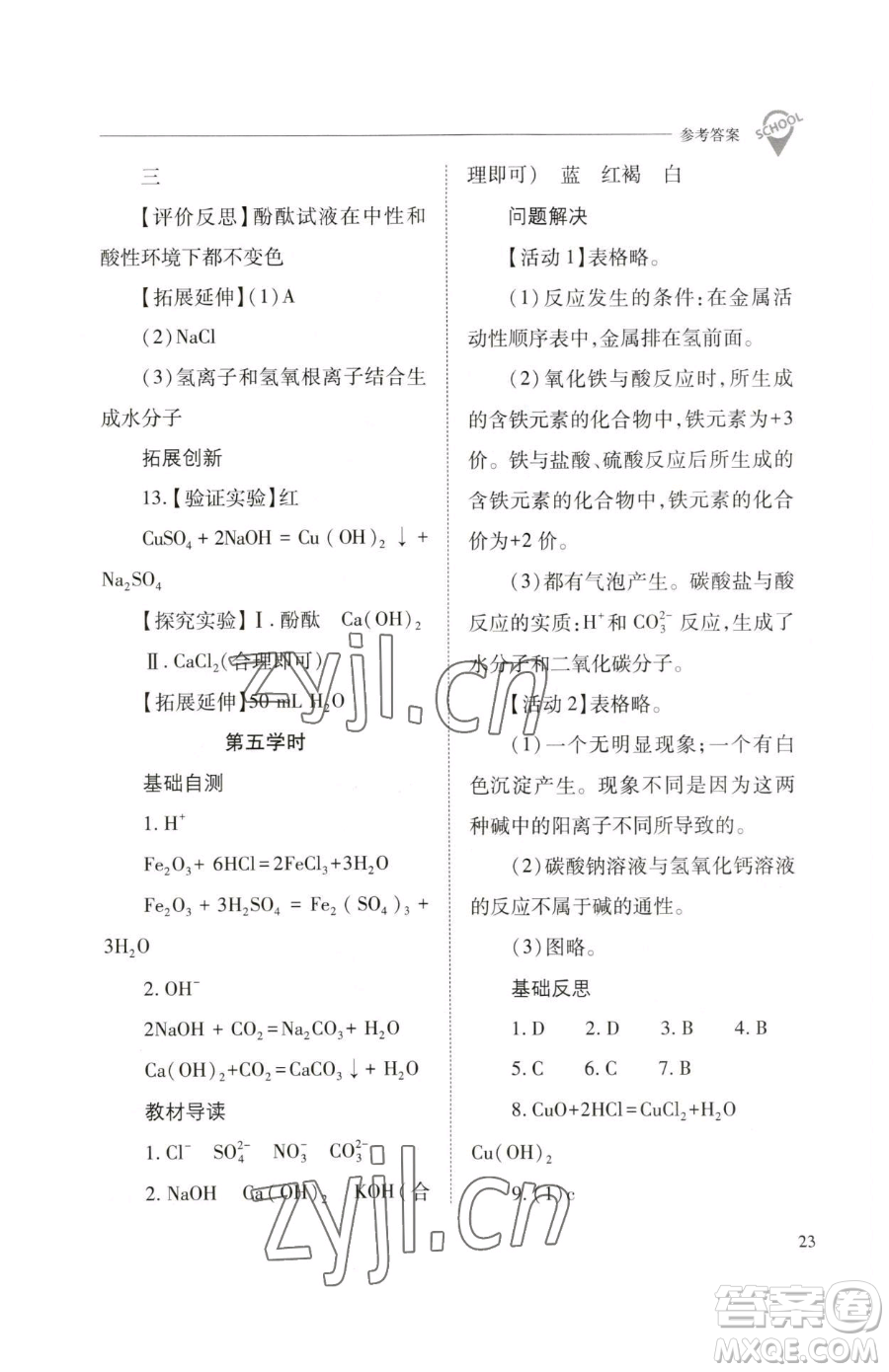 山西教育出版社2023新課程問(wèn)題解決導(dǎo)學(xué)方案九年級(jí)下冊(cè)化學(xué)滬教版參考答案