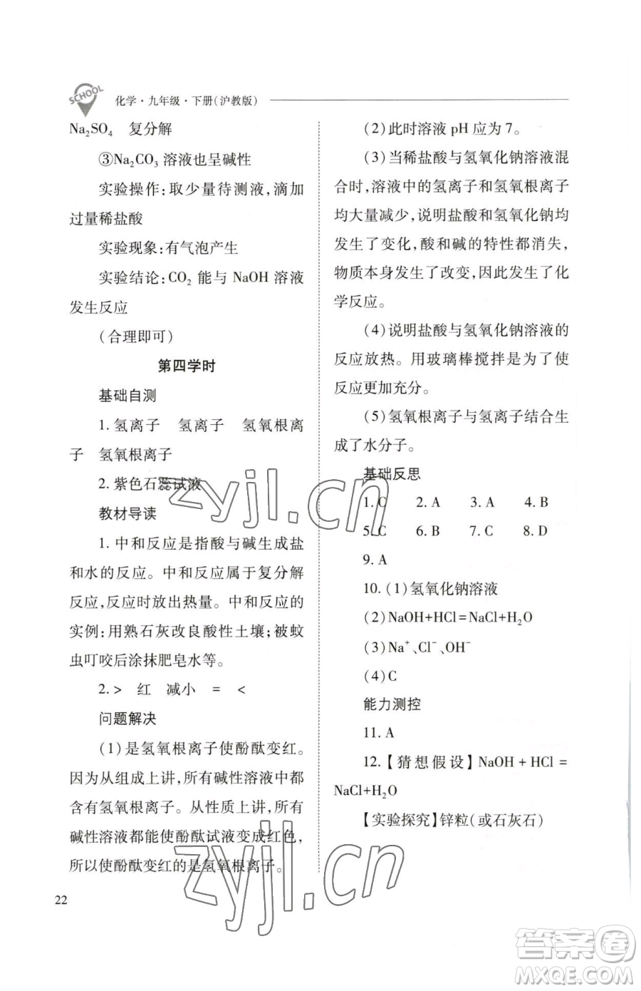 山西教育出版社2023新課程問(wèn)題解決導(dǎo)學(xué)方案九年級(jí)下冊(cè)化學(xué)滬教版參考答案