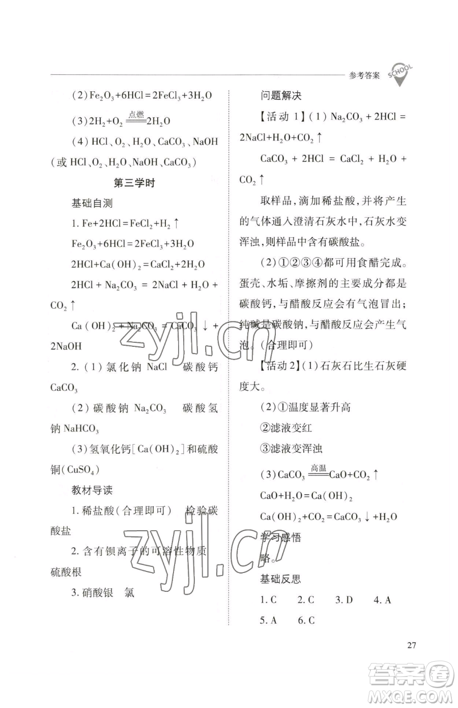 山西教育出版社2023新課程問(wèn)題解決導(dǎo)學(xué)方案九年級(jí)下冊(cè)化學(xué)滬教版參考答案