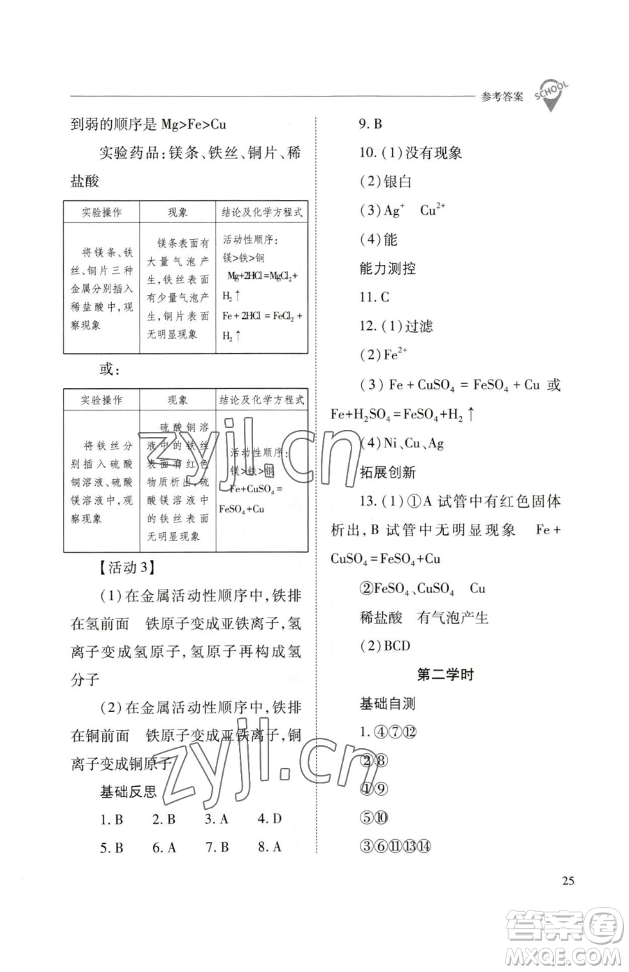 山西教育出版社2023新課程問(wèn)題解決導(dǎo)學(xué)方案九年級(jí)下冊(cè)化學(xué)滬教版參考答案