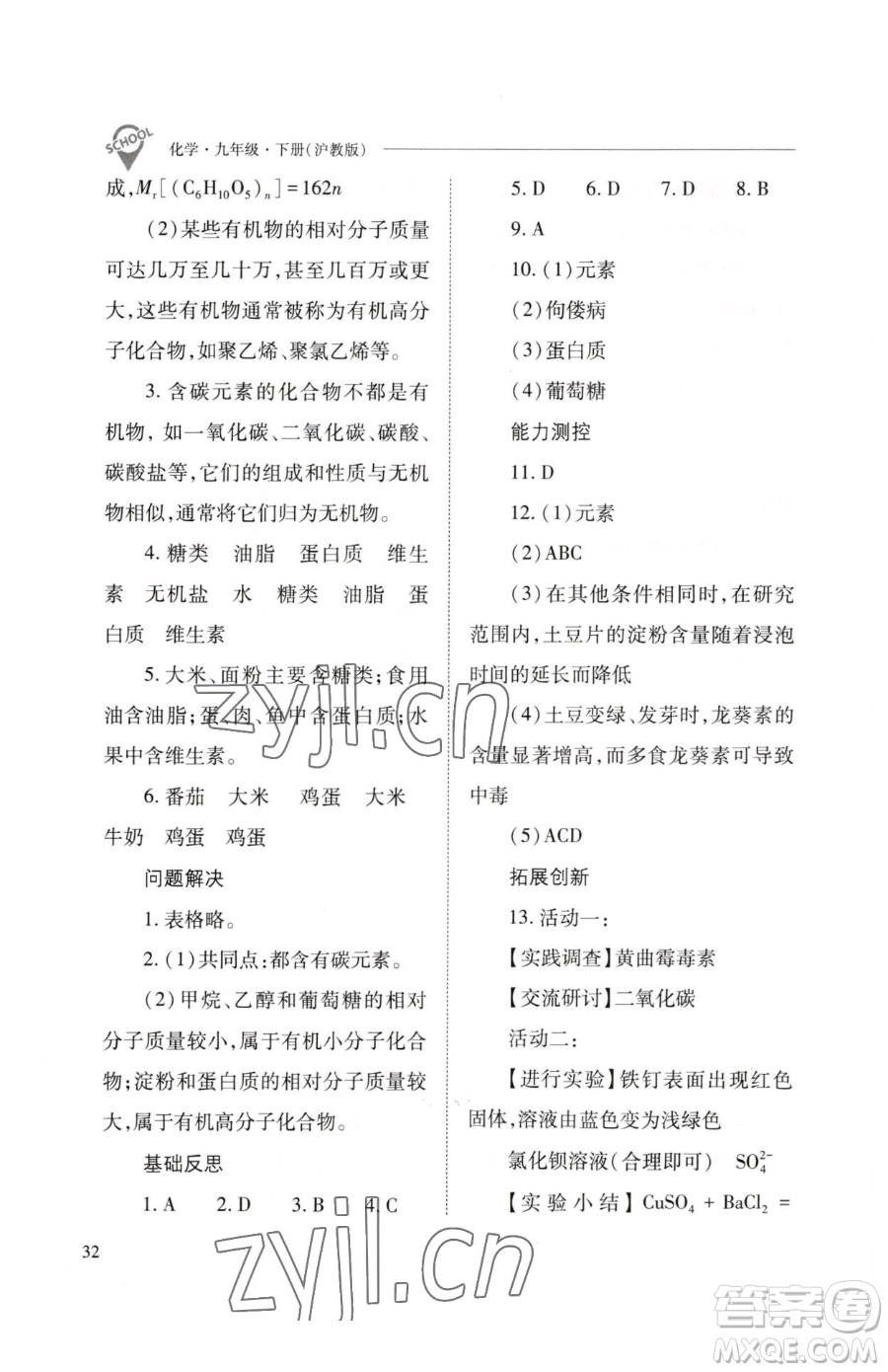 山西教育出版社2023新課程問(wèn)題解決導(dǎo)學(xué)方案九年級(jí)下冊(cè)化學(xué)滬教版參考答案