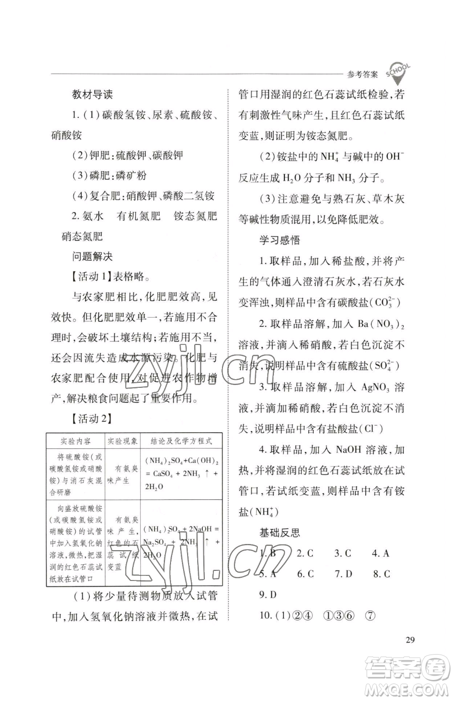 山西教育出版社2023新課程問(wèn)題解決導(dǎo)學(xué)方案九年級(jí)下冊(cè)化學(xué)滬教版參考答案