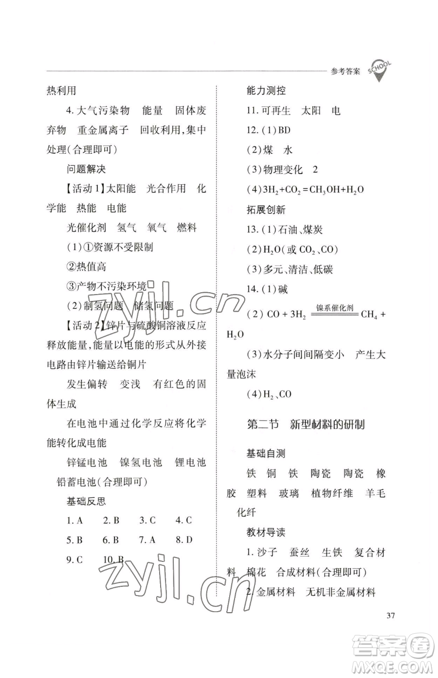 山西教育出版社2023新課程問(wèn)題解決導(dǎo)學(xué)方案九年級(jí)下冊(cè)化學(xué)滬教版參考答案