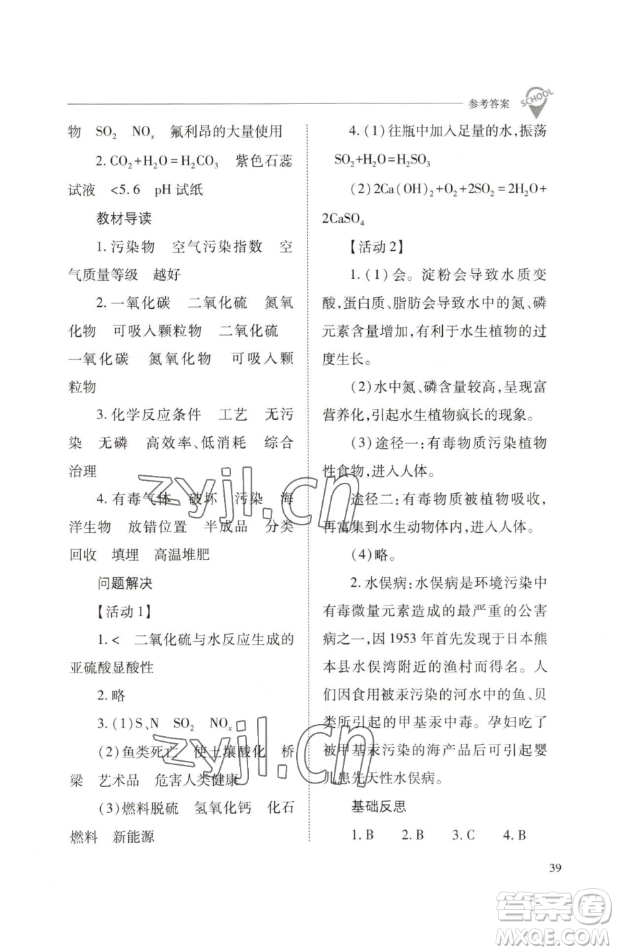 山西教育出版社2023新課程問(wèn)題解決導(dǎo)學(xué)方案九年級(jí)下冊(cè)化學(xué)滬教版參考答案