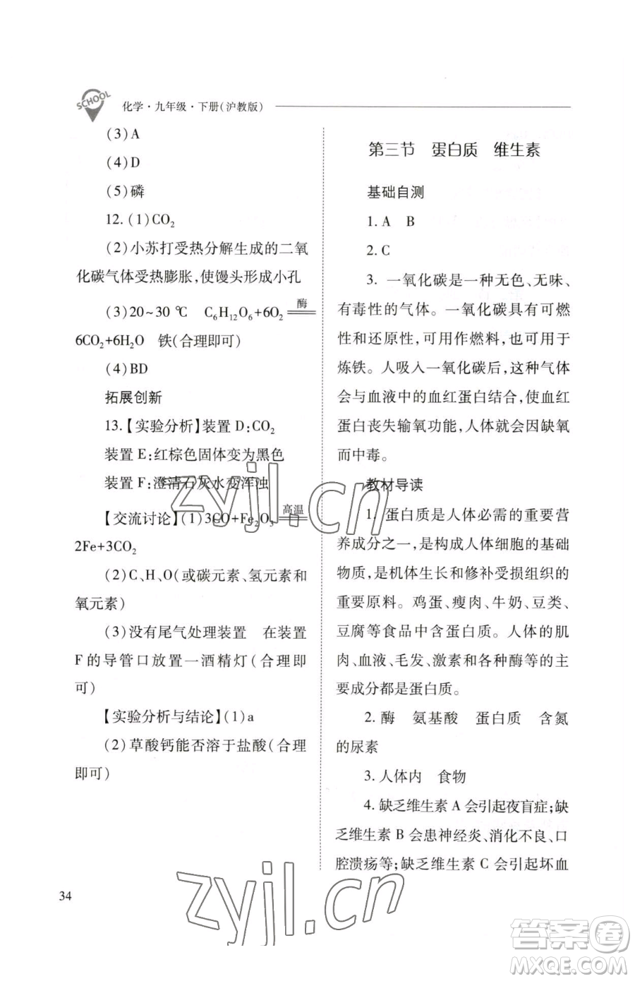 山西教育出版社2023新課程問(wèn)題解決導(dǎo)學(xué)方案九年級(jí)下冊(cè)化學(xué)滬教版參考答案