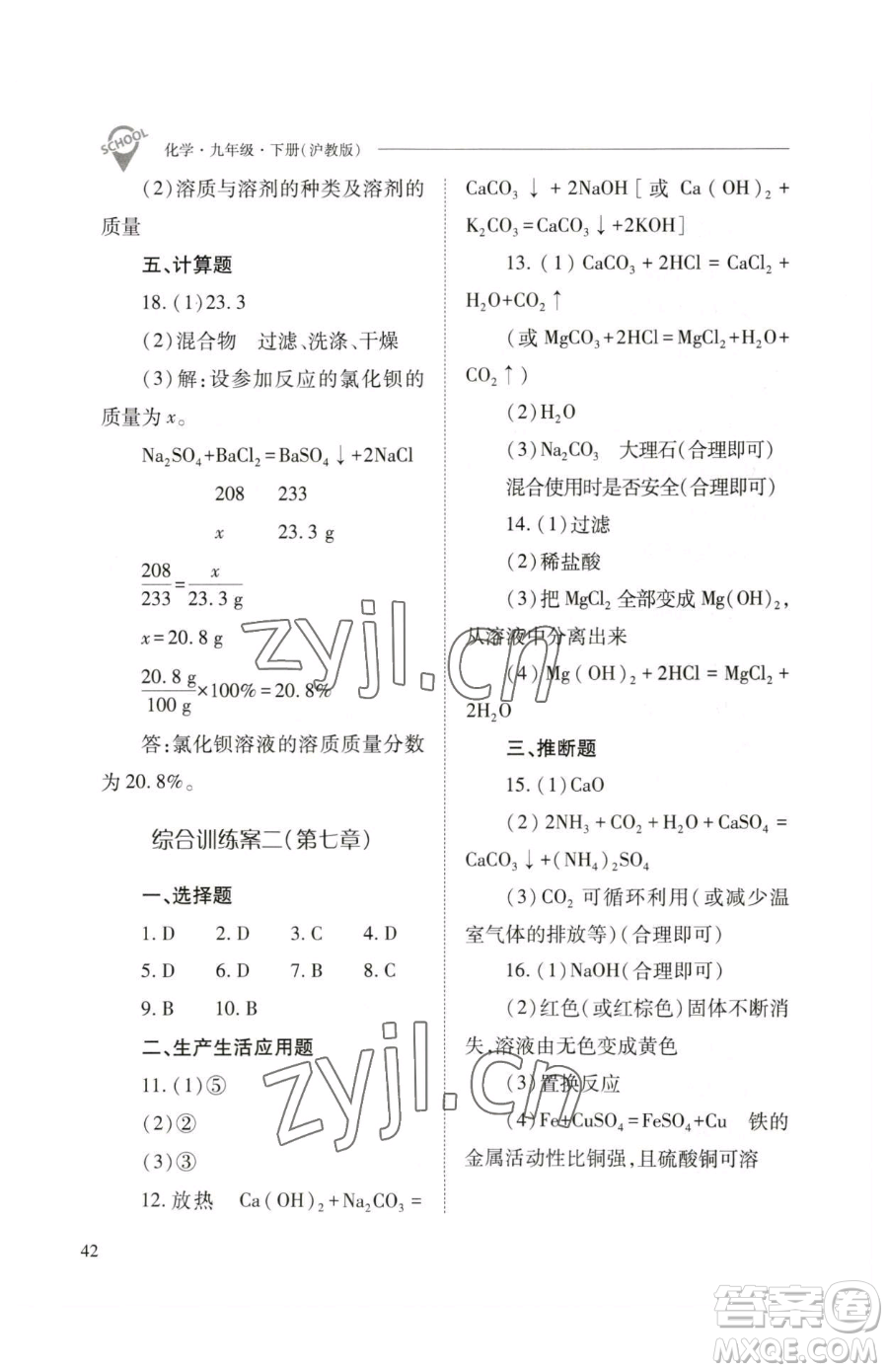 山西教育出版社2023新課程問(wèn)題解決導(dǎo)學(xué)方案九年級(jí)下冊(cè)化學(xué)滬教版參考答案