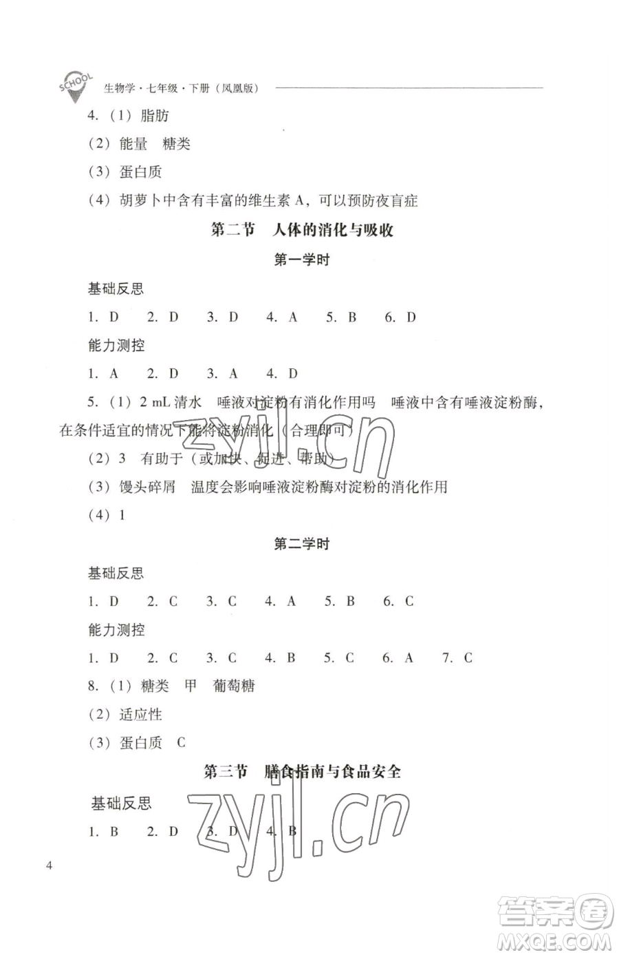 山西教育出版社2023新課程問題解決導(dǎo)學(xué)方案七年級下冊生物學(xué)鳳凰版參考答案