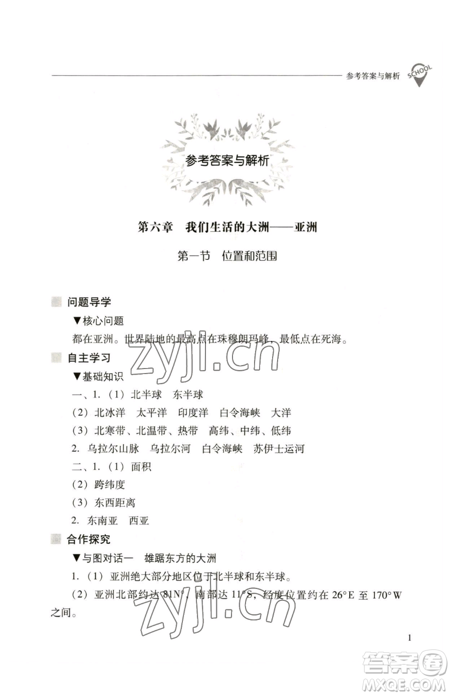 山西教育出版社2023新課程問(wèn)題解決導(dǎo)學(xué)方案七年級(jí)下冊(cè)地理人教版參考答案