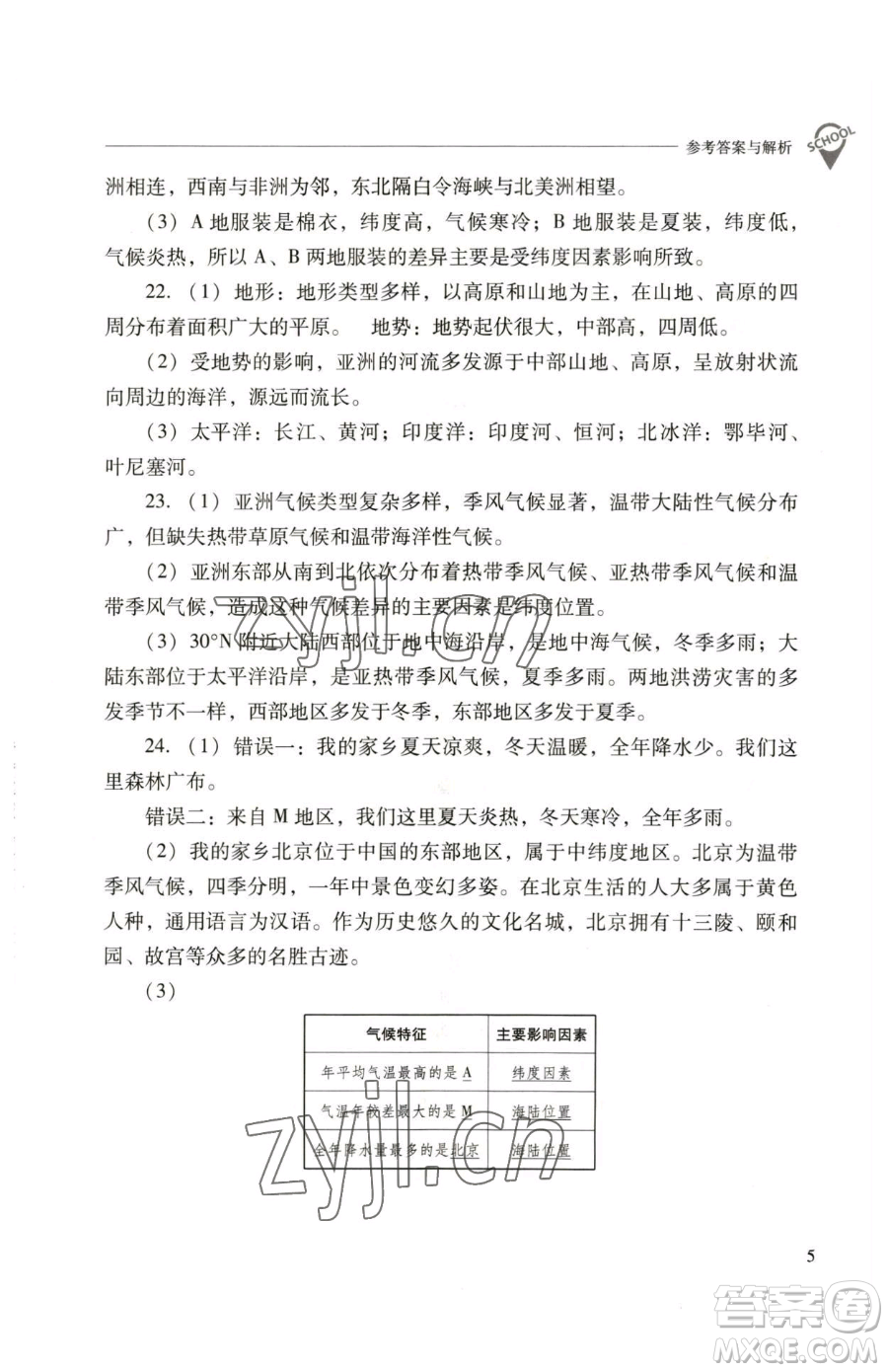 山西教育出版社2023新課程問(wèn)題解決導(dǎo)學(xué)方案七年級(jí)下冊(cè)地理人教版參考答案