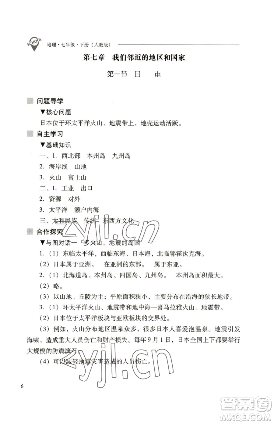 山西教育出版社2023新課程問(wèn)題解決導(dǎo)學(xué)方案七年級(jí)下冊(cè)地理人教版參考答案