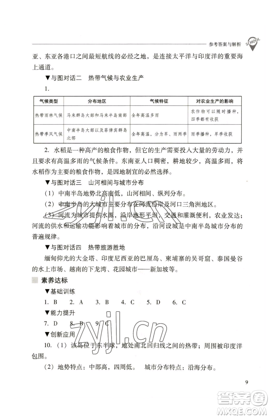 山西教育出版社2023新課程問(wèn)題解決導(dǎo)學(xué)方案七年級(jí)下冊(cè)地理人教版參考答案