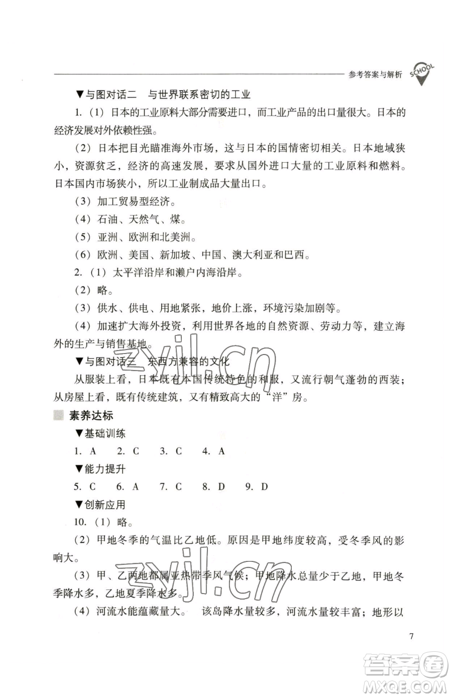 山西教育出版社2023新課程問(wèn)題解決導(dǎo)學(xué)方案七年級(jí)下冊(cè)地理人教版參考答案