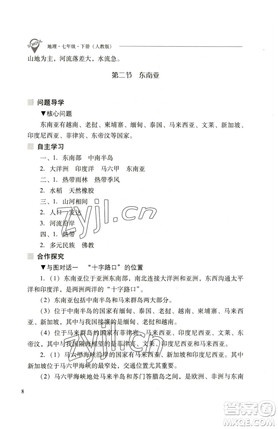 山西教育出版社2023新課程問(wèn)題解決導(dǎo)學(xué)方案七年級(jí)下冊(cè)地理人教版參考答案