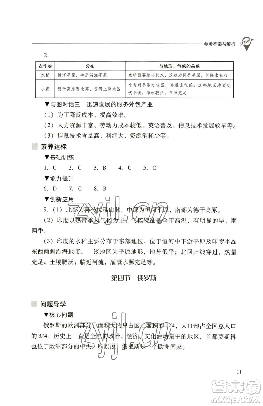 山西教育出版社2023新課程問(wèn)題解決導(dǎo)學(xué)方案七年級(jí)下冊(cè)地理人教版參考答案