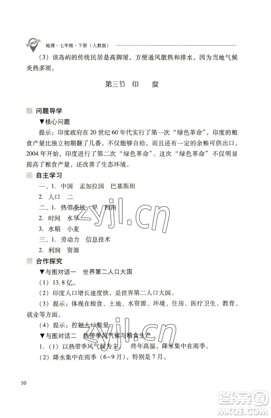 山西教育出版社2023新課程問(wèn)題解決導(dǎo)學(xué)方案七年級(jí)下冊(cè)地理人教版參考答案