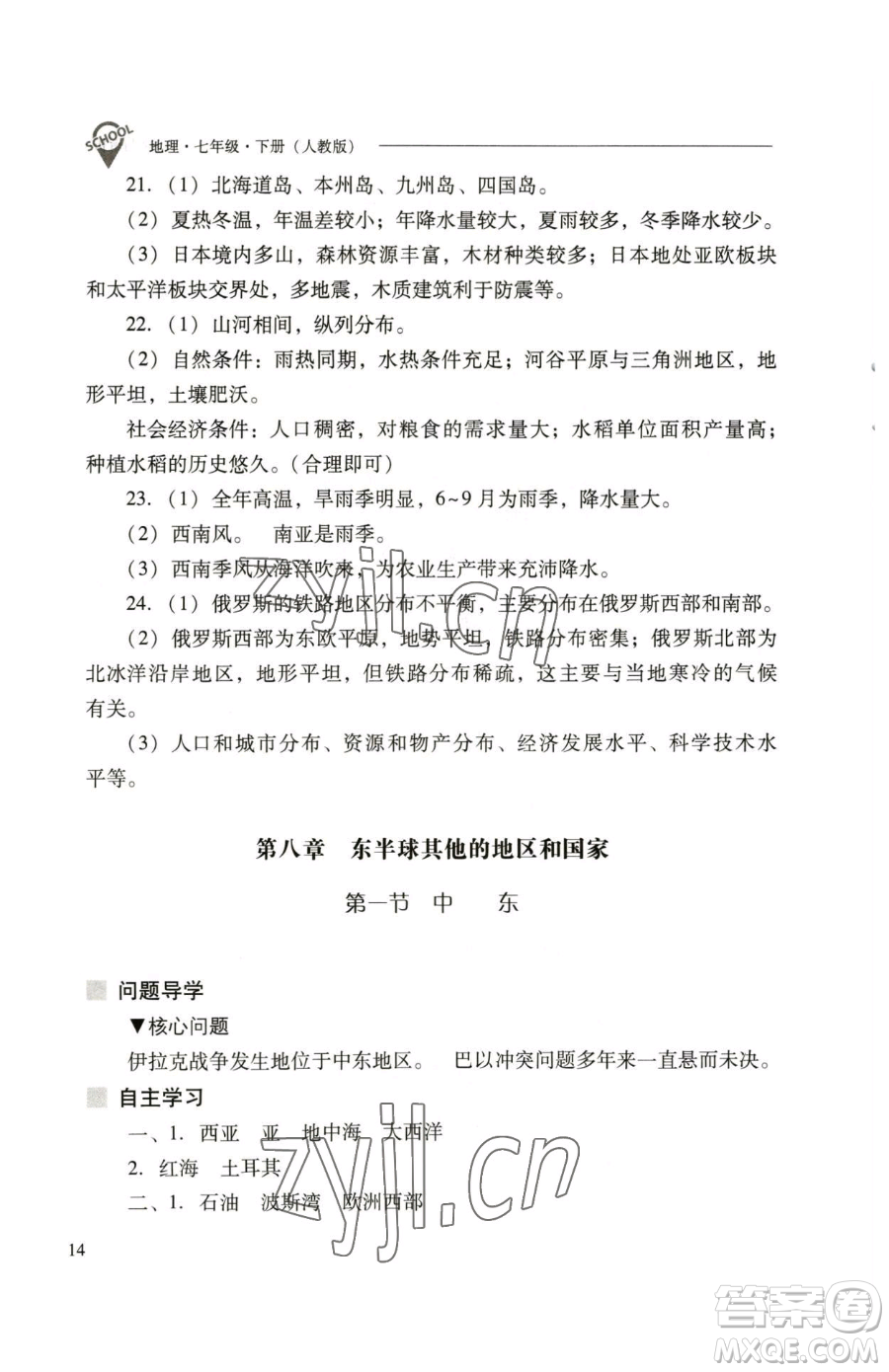 山西教育出版社2023新課程問(wèn)題解決導(dǎo)學(xué)方案七年級(jí)下冊(cè)地理人教版參考答案