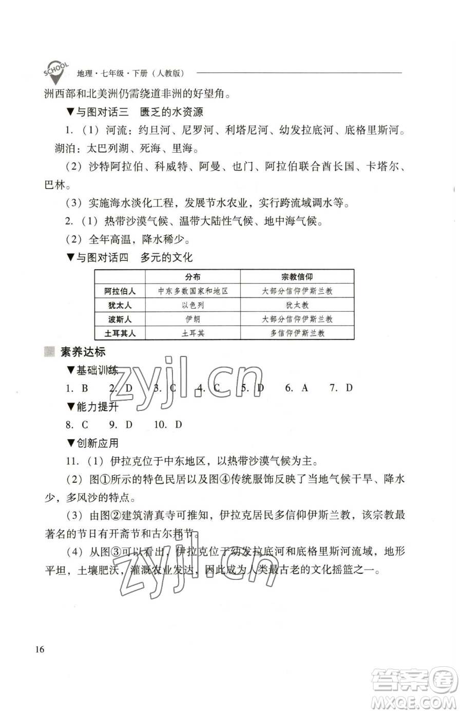山西教育出版社2023新課程問(wèn)題解決導(dǎo)學(xué)方案七年級(jí)下冊(cè)地理人教版參考答案