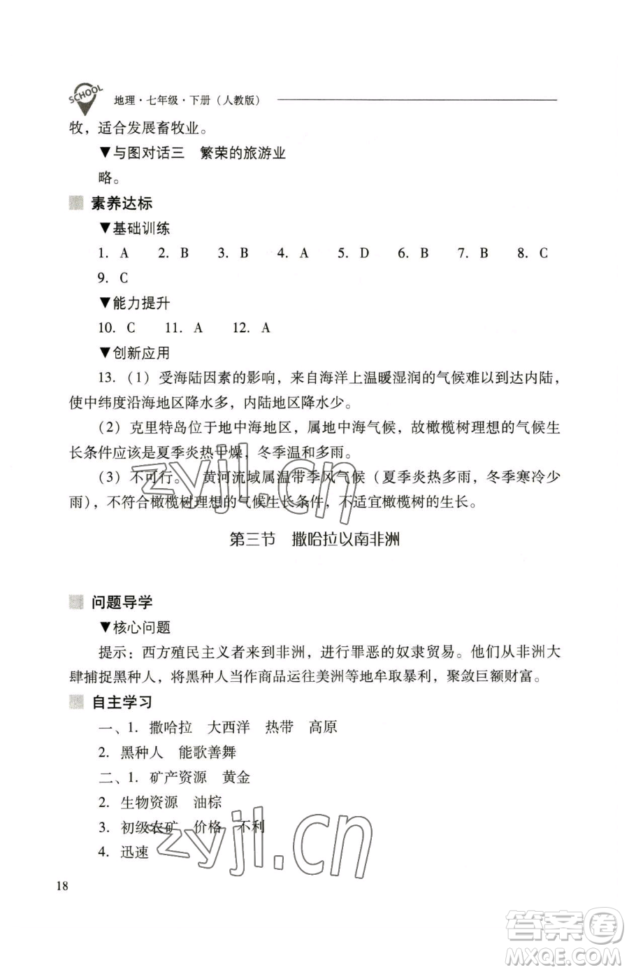 山西教育出版社2023新課程問(wèn)題解決導(dǎo)學(xué)方案七年級(jí)下冊(cè)地理人教版參考答案