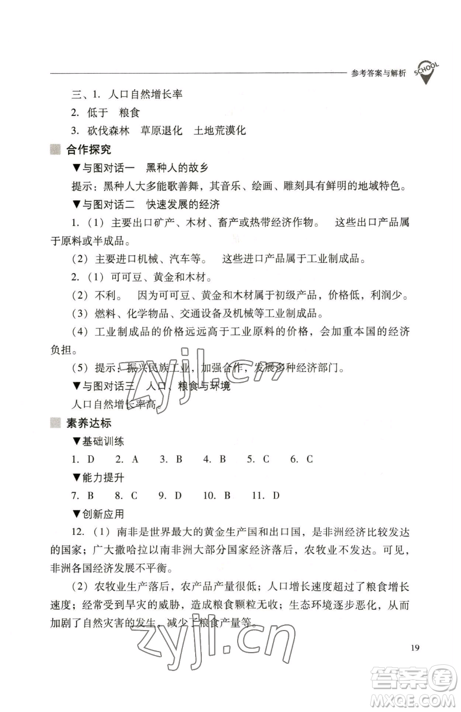 山西教育出版社2023新課程問(wèn)題解決導(dǎo)學(xué)方案七年級(jí)下冊(cè)地理人教版參考答案