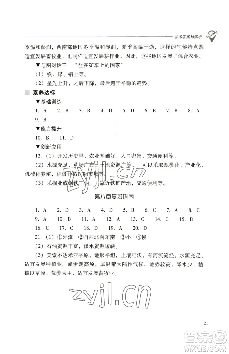 山西教育出版社2023新課程問(wèn)題解決導(dǎo)學(xué)方案七年級(jí)下冊(cè)地理人教版參考答案