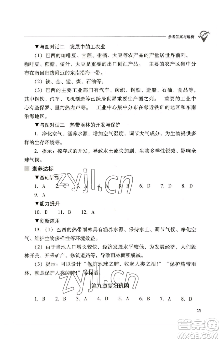 山西教育出版社2023新課程問(wèn)題解決導(dǎo)學(xué)方案七年級(jí)下冊(cè)地理人教版參考答案