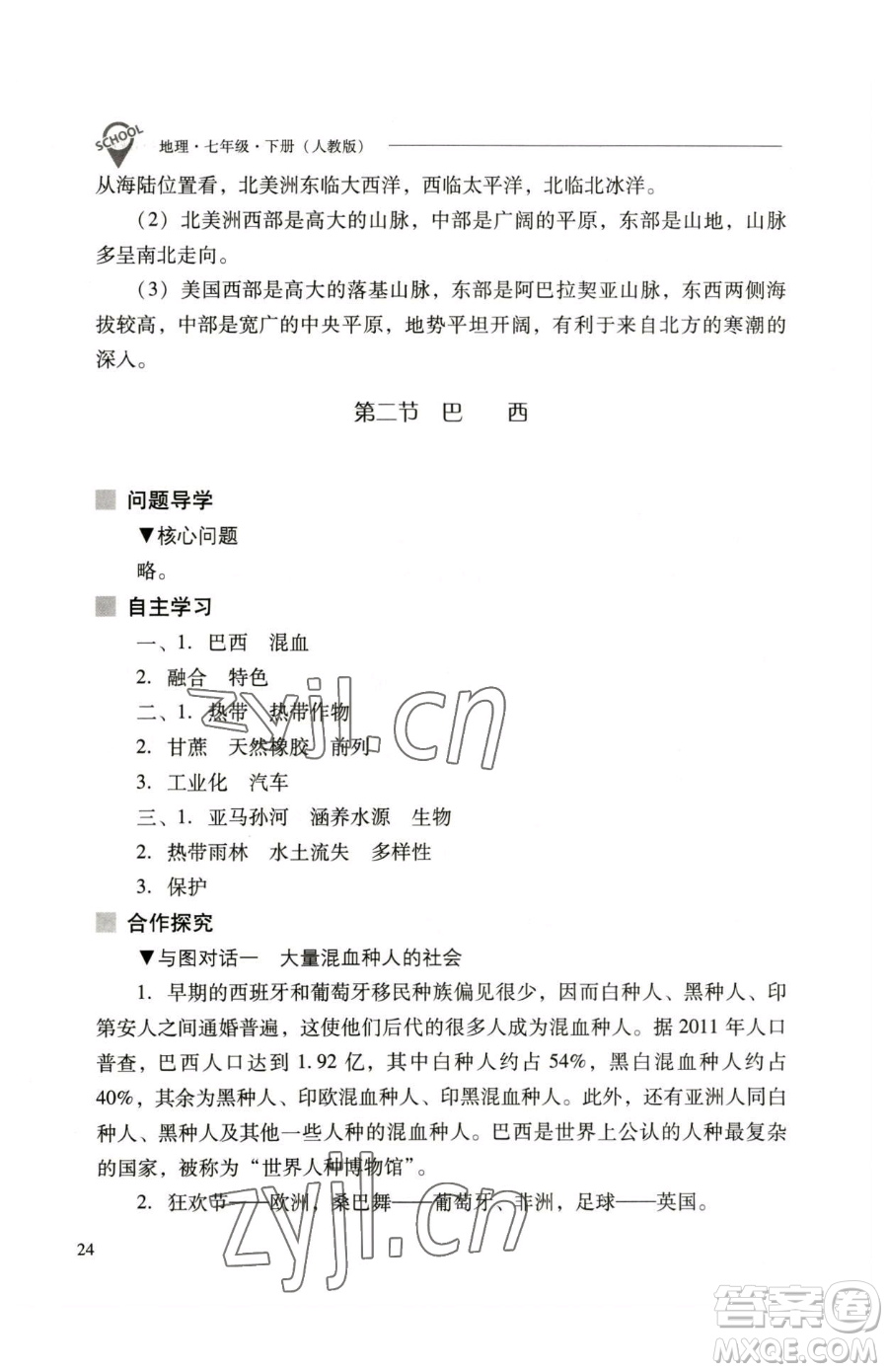 山西教育出版社2023新課程問(wèn)題解決導(dǎo)學(xué)方案七年級(jí)下冊(cè)地理人教版參考答案