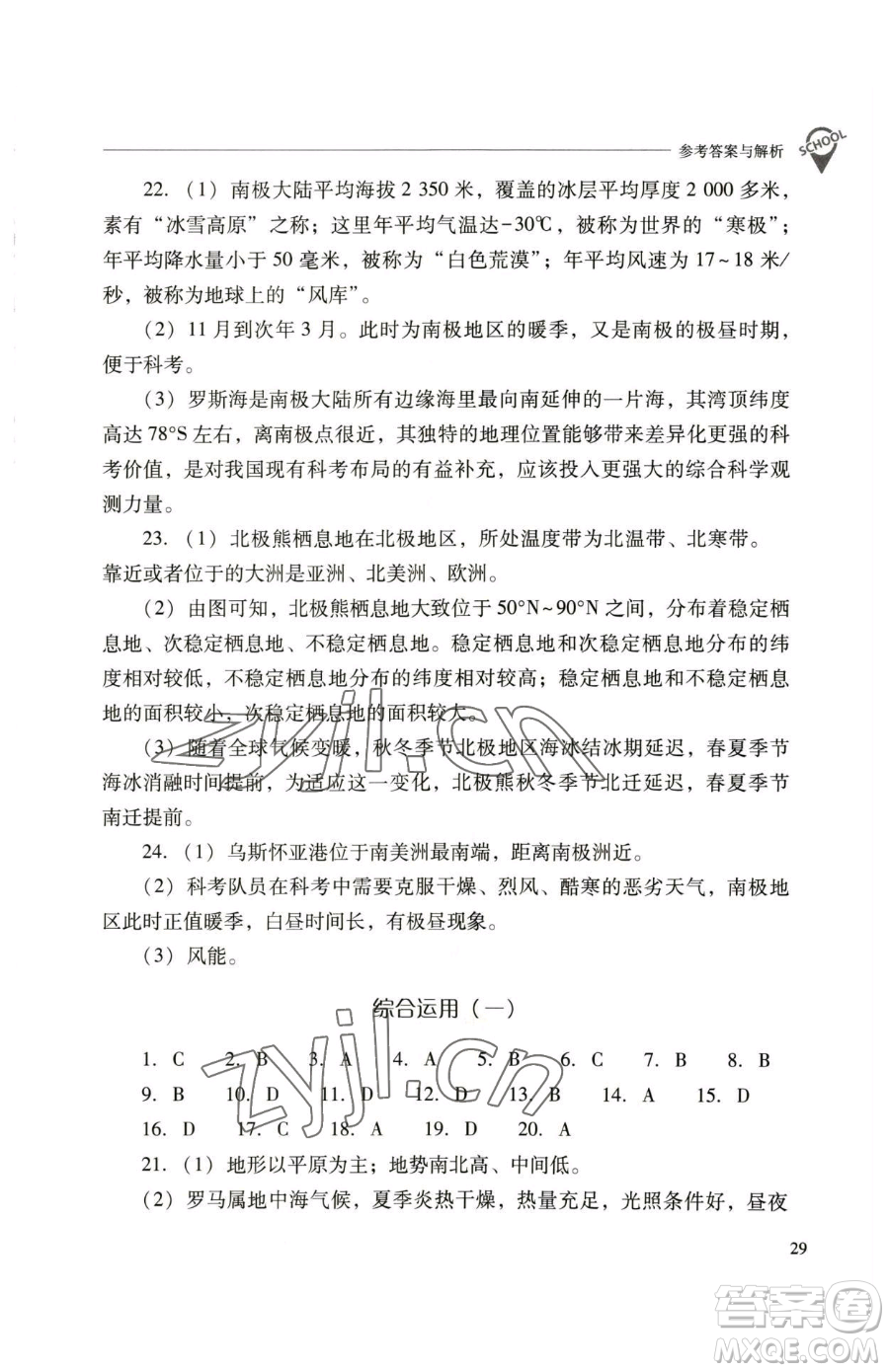 山西教育出版社2023新課程問(wèn)題解決導(dǎo)學(xué)方案七年級(jí)下冊(cè)地理人教版參考答案