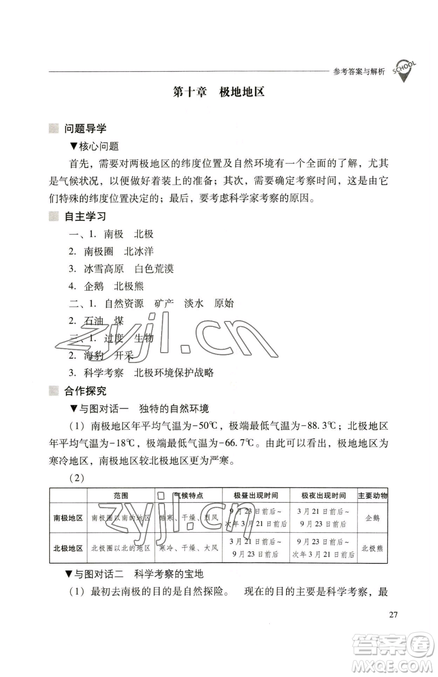 山西教育出版社2023新課程問(wèn)題解決導(dǎo)學(xué)方案七年級(jí)下冊(cè)地理人教版參考答案