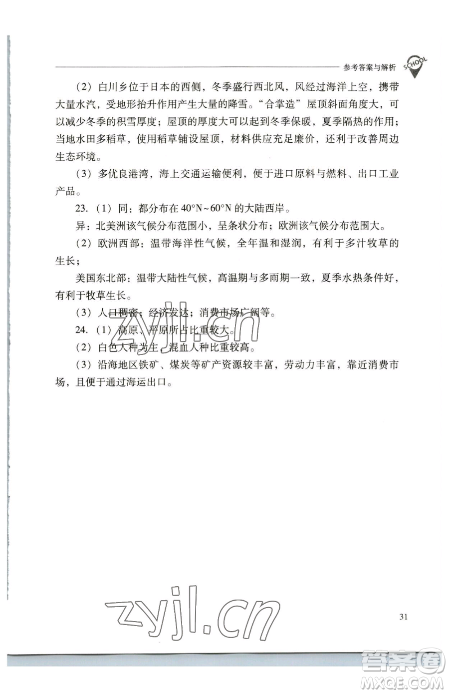 山西教育出版社2023新課程問(wèn)題解決導(dǎo)學(xué)方案七年級(jí)下冊(cè)地理人教版參考答案