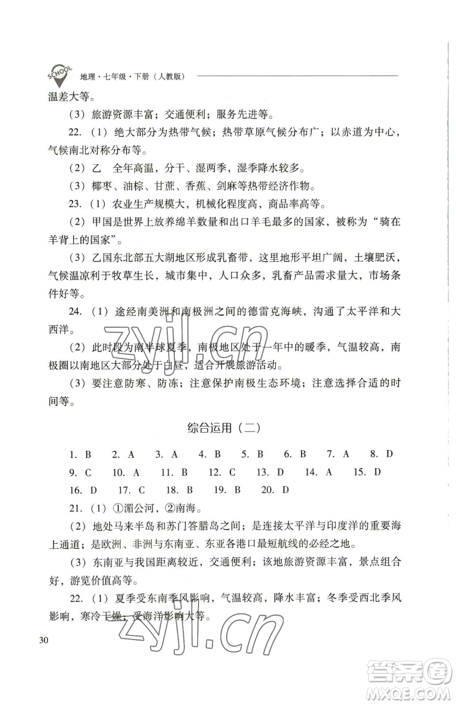 山西教育出版社2023新課程問(wèn)題解決導(dǎo)學(xué)方案七年級(jí)下冊(cè)地理人教版參考答案
