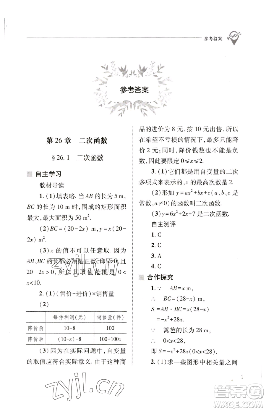 山西教育出版社2023新課程問題解決導(dǎo)學(xué)方案九年級(jí)下冊(cè)數(shù)學(xué)華東師大版參考答案