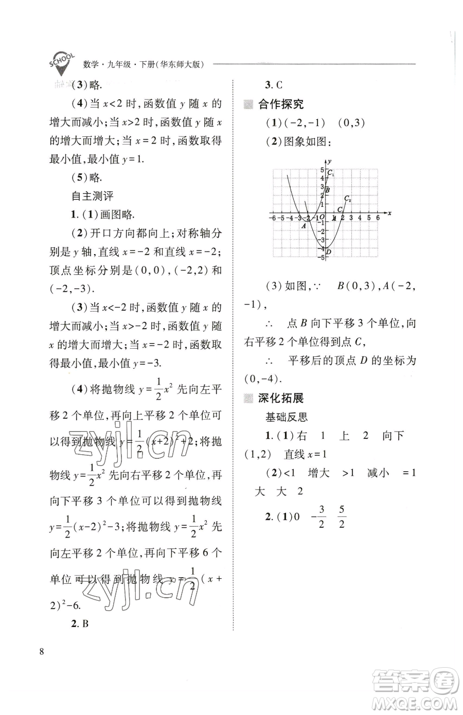 山西教育出版社2023新課程問題解決導(dǎo)學(xué)方案九年級(jí)下冊(cè)數(shù)學(xué)華東師大版參考答案