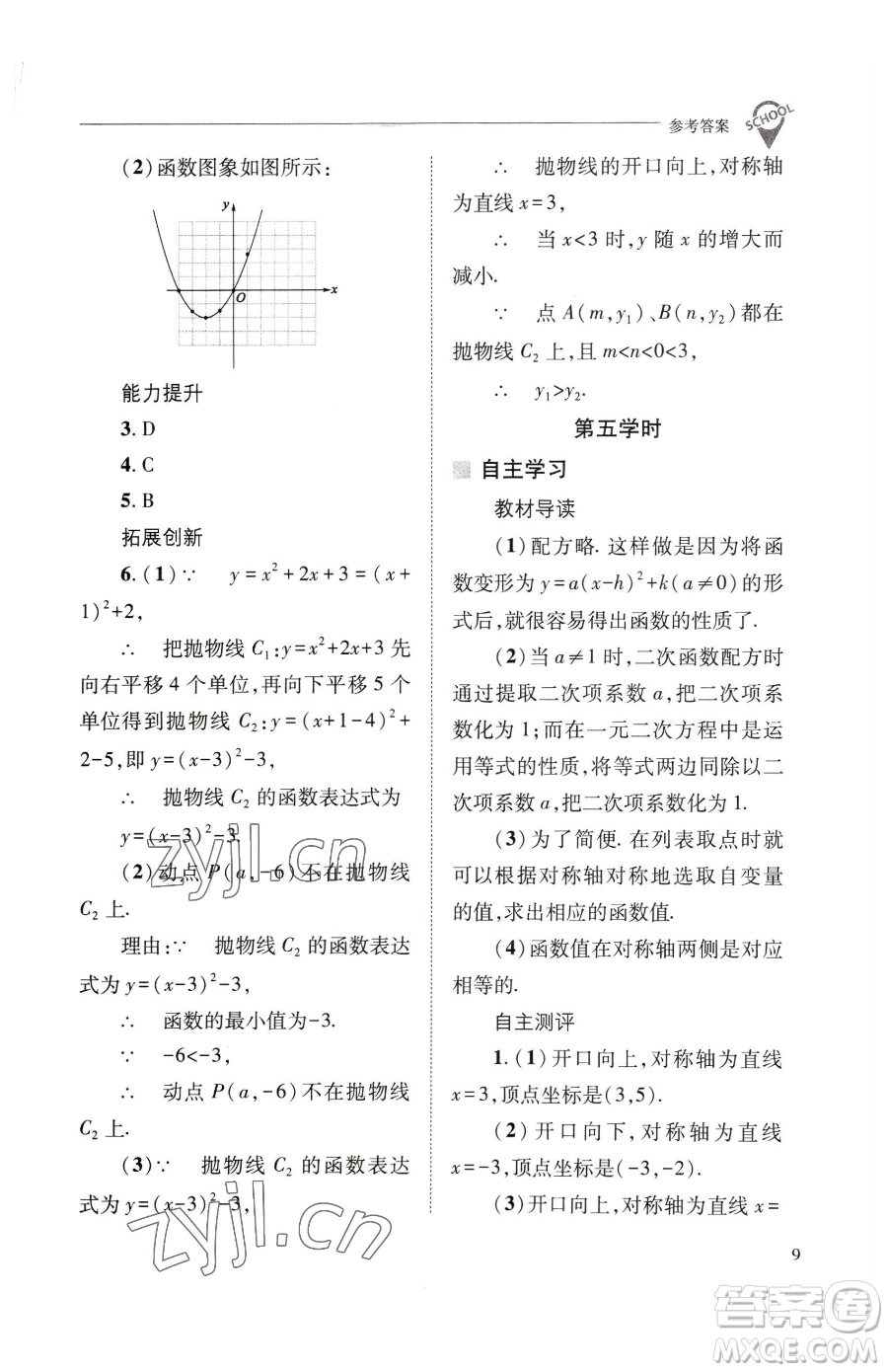 山西教育出版社2023新課程問題解決導(dǎo)學(xué)方案九年級(jí)下冊(cè)數(shù)學(xué)華東師大版參考答案