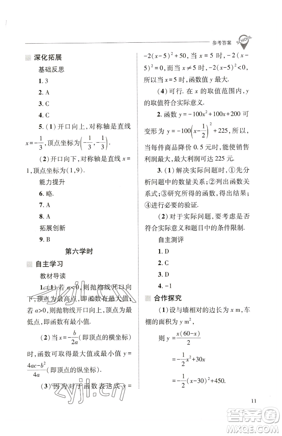 山西教育出版社2023新課程問題解決導(dǎo)學(xué)方案九年級(jí)下冊(cè)數(shù)學(xué)華東師大版參考答案