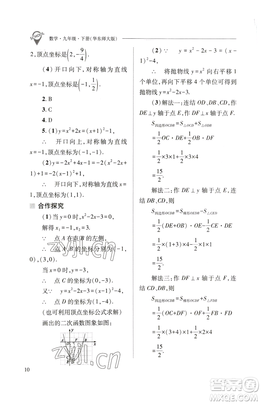 山西教育出版社2023新課程問題解決導(dǎo)學(xué)方案九年級(jí)下冊(cè)數(shù)學(xué)華東師大版參考答案