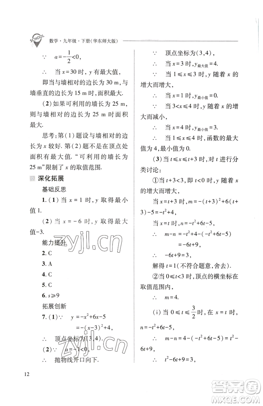 山西教育出版社2023新課程問題解決導(dǎo)學(xué)方案九年級(jí)下冊(cè)數(shù)學(xué)華東師大版參考答案