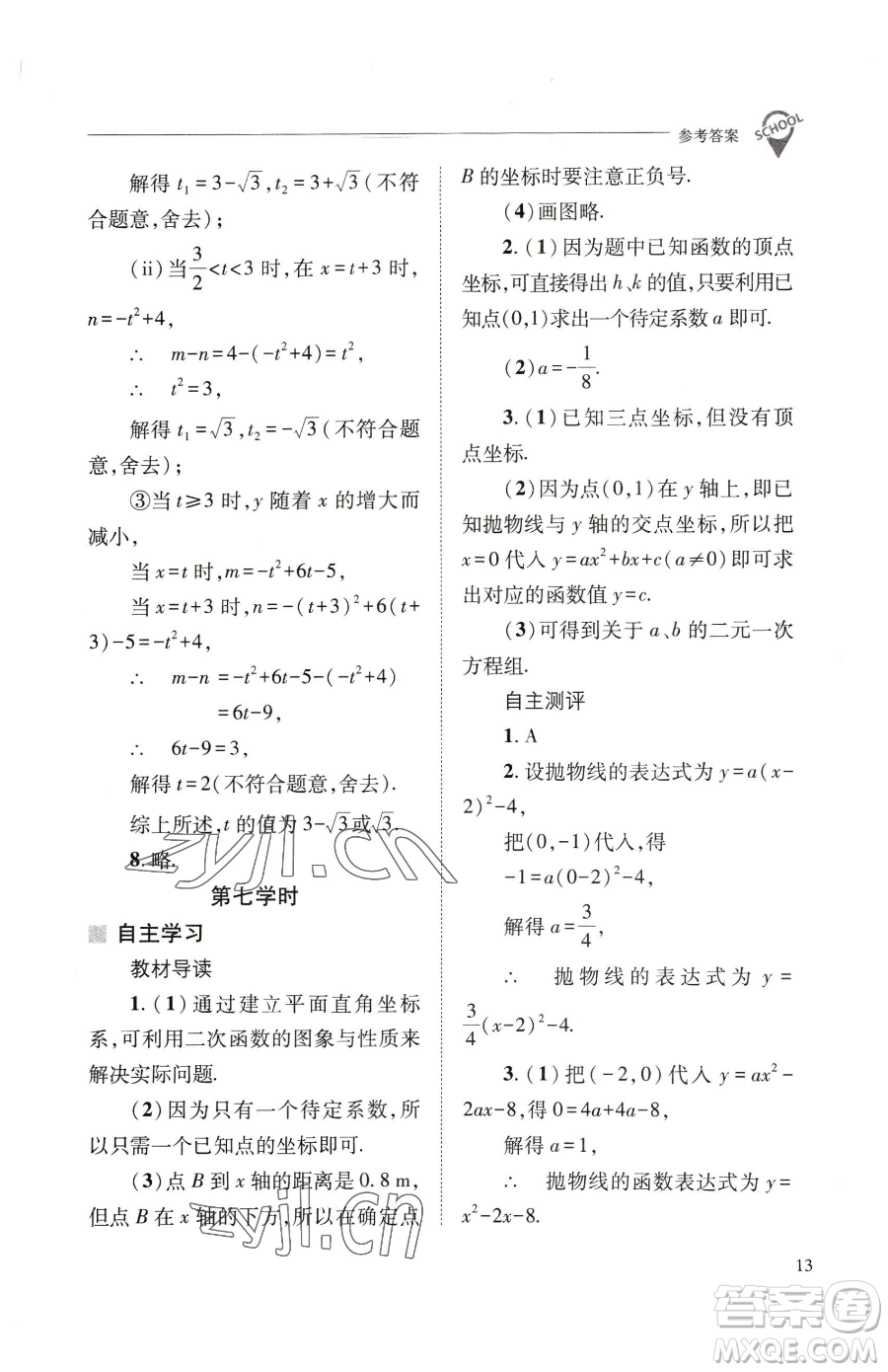 山西教育出版社2023新課程問題解決導(dǎo)學(xué)方案九年級(jí)下冊(cè)數(shù)學(xué)華東師大版參考答案