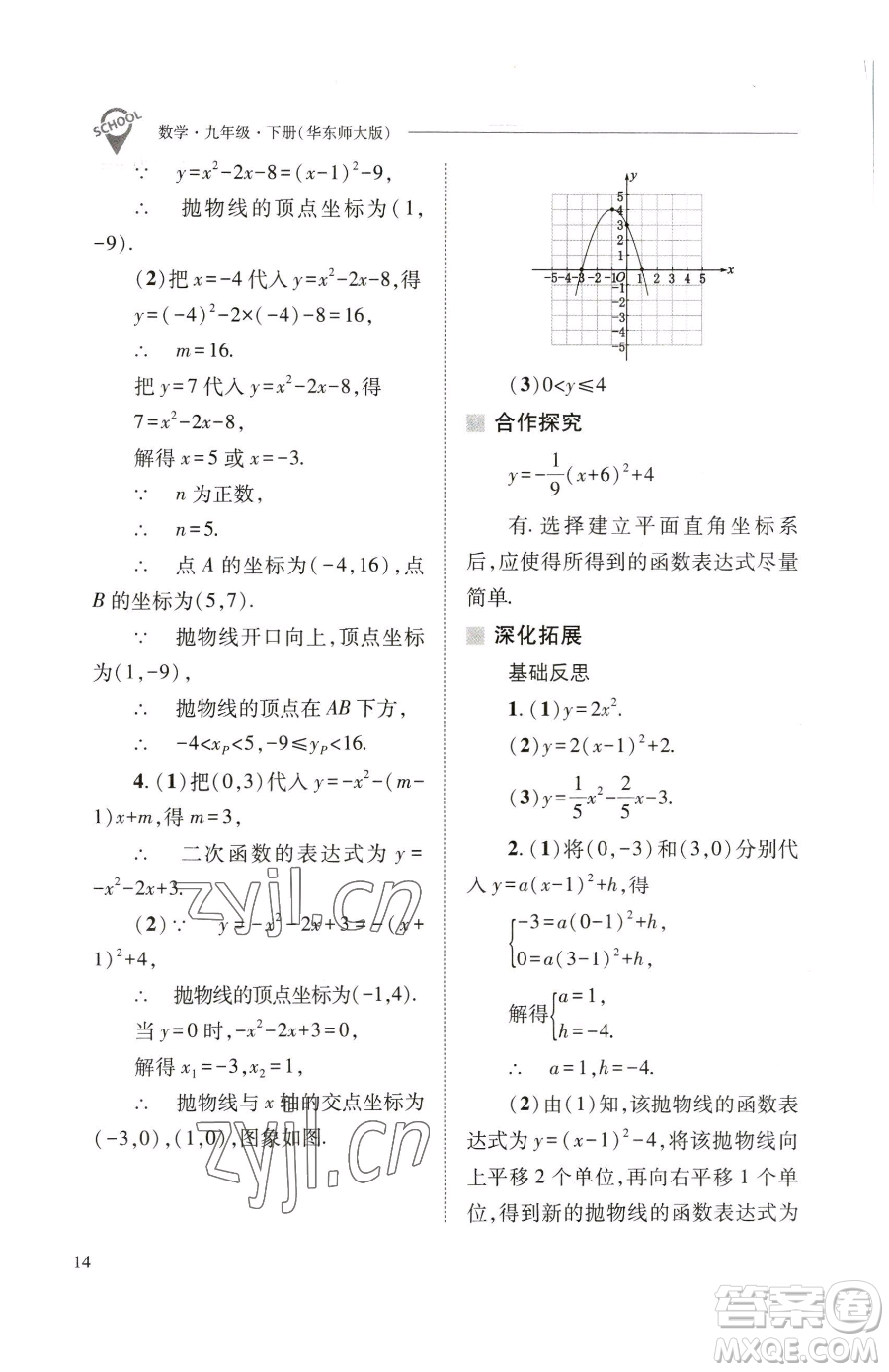 山西教育出版社2023新課程問題解決導(dǎo)學(xué)方案九年級(jí)下冊(cè)數(shù)學(xué)華東師大版參考答案