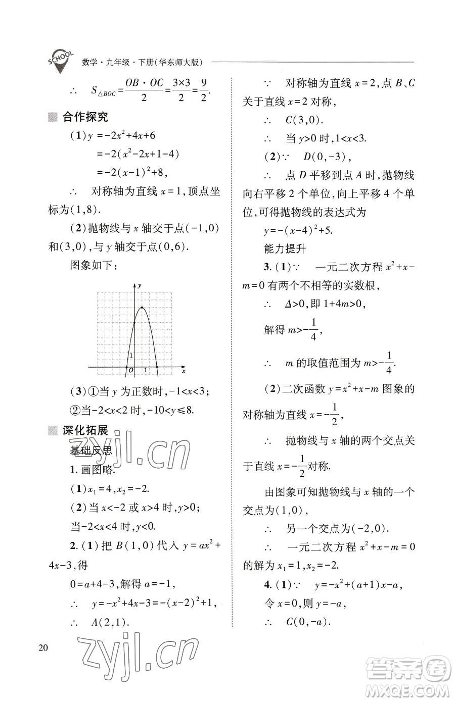 山西教育出版社2023新課程問題解決導(dǎo)學(xué)方案九年級(jí)下冊(cè)數(shù)學(xué)華東師大版參考答案
