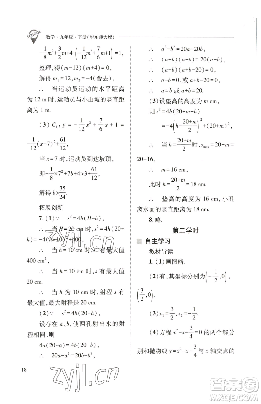 山西教育出版社2023新課程問題解決導(dǎo)學(xué)方案九年級(jí)下冊(cè)數(shù)學(xué)華東師大版參考答案